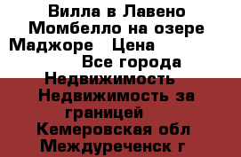 Вилла в Лавено-Момбелло на озере Маджоре › Цена ­ 364 150 000 - Все города Недвижимость » Недвижимость за границей   . Кемеровская обл.,Междуреченск г.